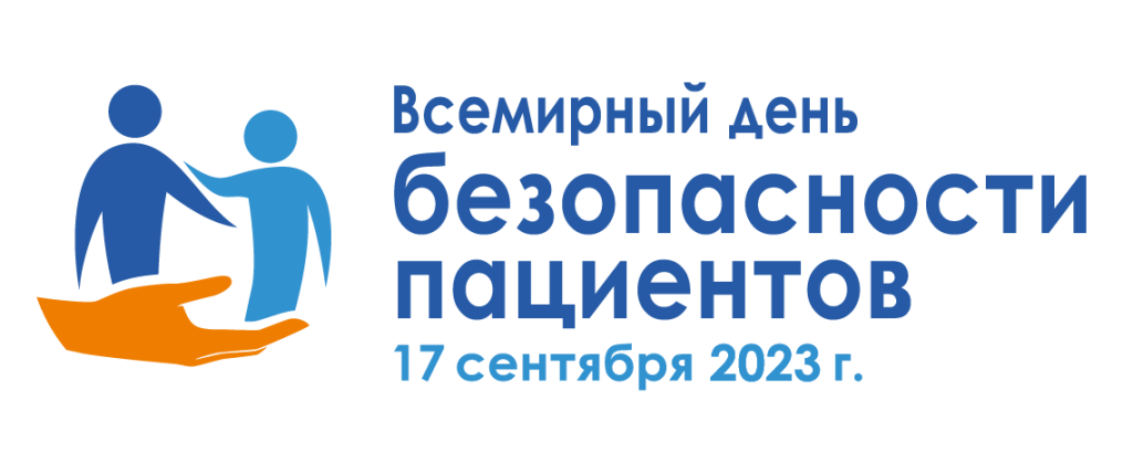 ВСЕМИРНЫЙ ДЕНЬ БЕЗОПАСНОСТИ ПАЦИЕНТОВ - 2023 ВСЕМИРНЫЙ ДЕНЬ БЕЗОПАСНОСТИ ПАЦИЕНТОВ - 2023