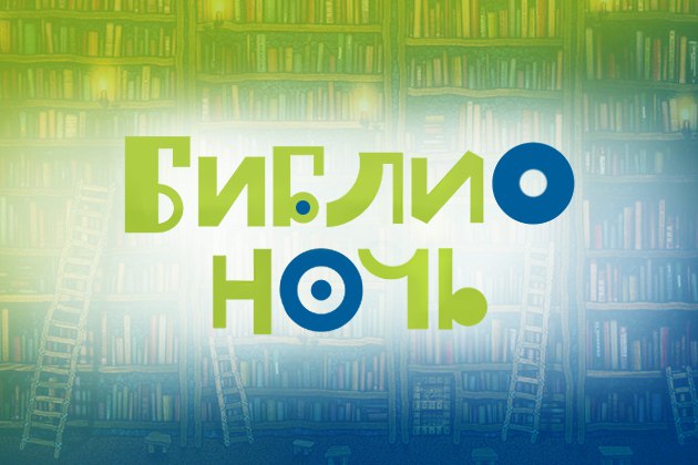 Библионочь 2017 «Приглашение к путешествию» Библионочь 2017 «Приглашение к путешествию»