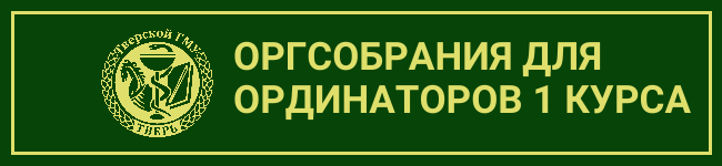 ВНИМАНИЮ ОРДИНАТОРОВ (1 курс)! ВНИМАНИЮ ОРДИНАТОРОВ (1 курс)!