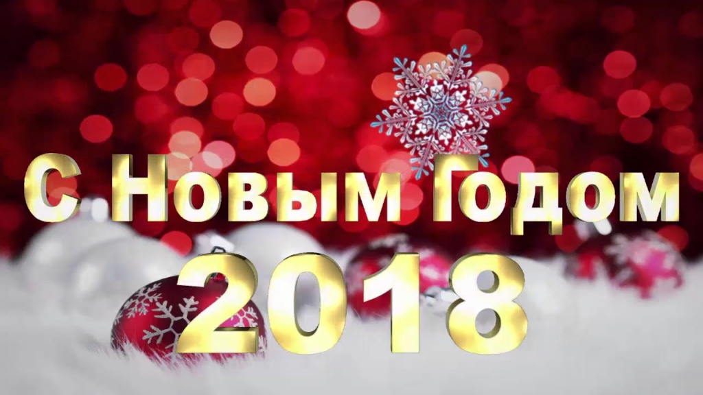 Поздравление с Новым 2018 годом и Рождеством Христовым! Поздравление с Новым 2018 годом и Рождеством Христовым!