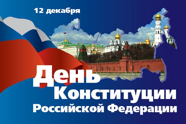 С ДНЕМ КОНСТИТУЦИИ РОССИЙСКОЙ ФЕДЕРАЦИИ! С ДНЕМ КОНСТИТУЦИИ РОССИЙСКОЙ ФЕДЕРАЦИИ!