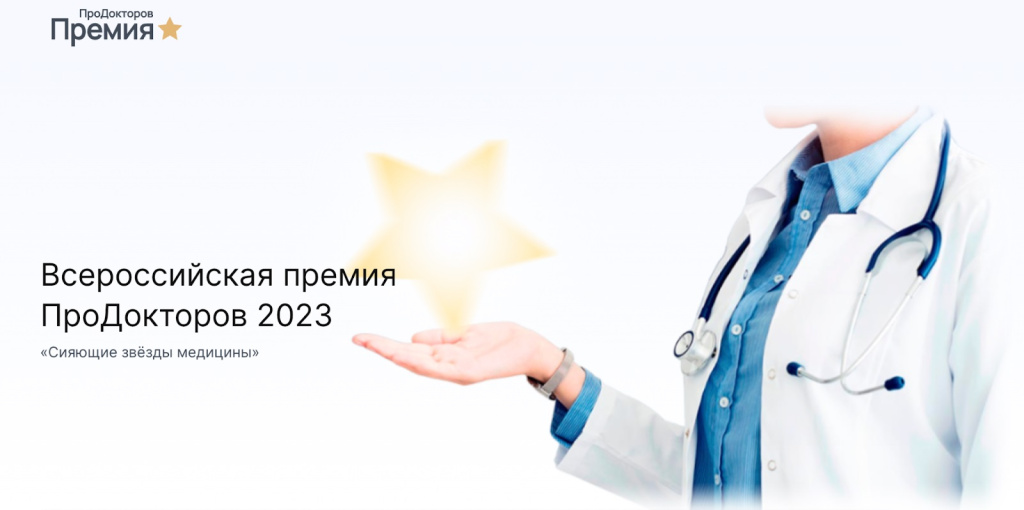 Названы лауреаты Всероссийской премии ПроДокторов-2023 Названы лауреаты Всероссийской премии ПроДокторов-2023