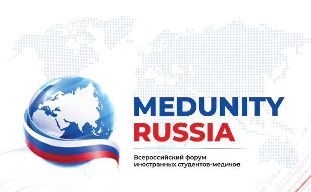Всероссийском  форуме иностранных студентов-медиков «MEDUNITY RUSSIA»