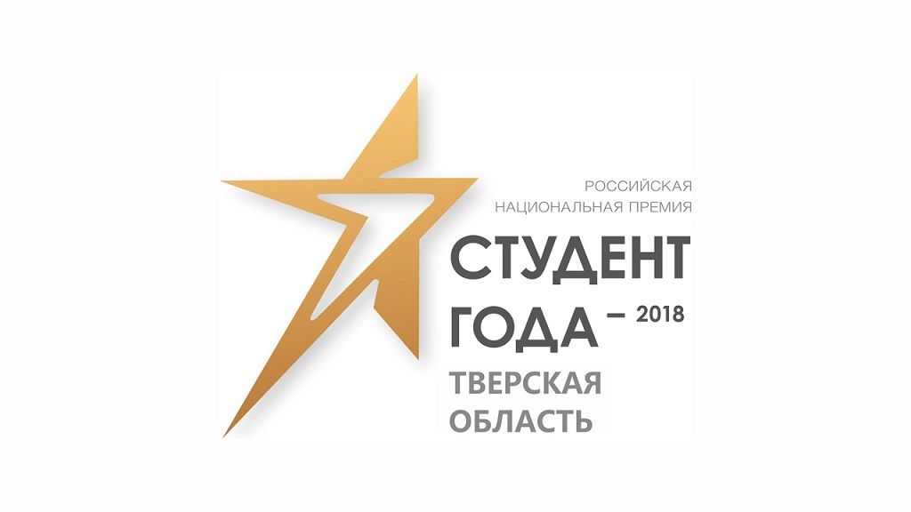 Студент года 2018