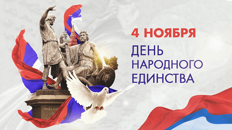 С ДНЁМ НАРОДНОГО ЕДИНСТВА! С ДНЁМ НАРОДНОГО ЕДИНСТВА!