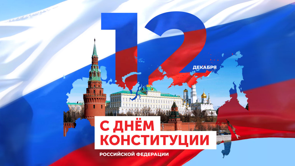 ДЕНЬ КОНСТИТУЦИИ РОССИЙСКОЙ ФЕДЕРАЦИИ ДЕНЬ КОНСТИТУЦИИ РОССИЙСКОЙ ФЕДЕРАЦИИ