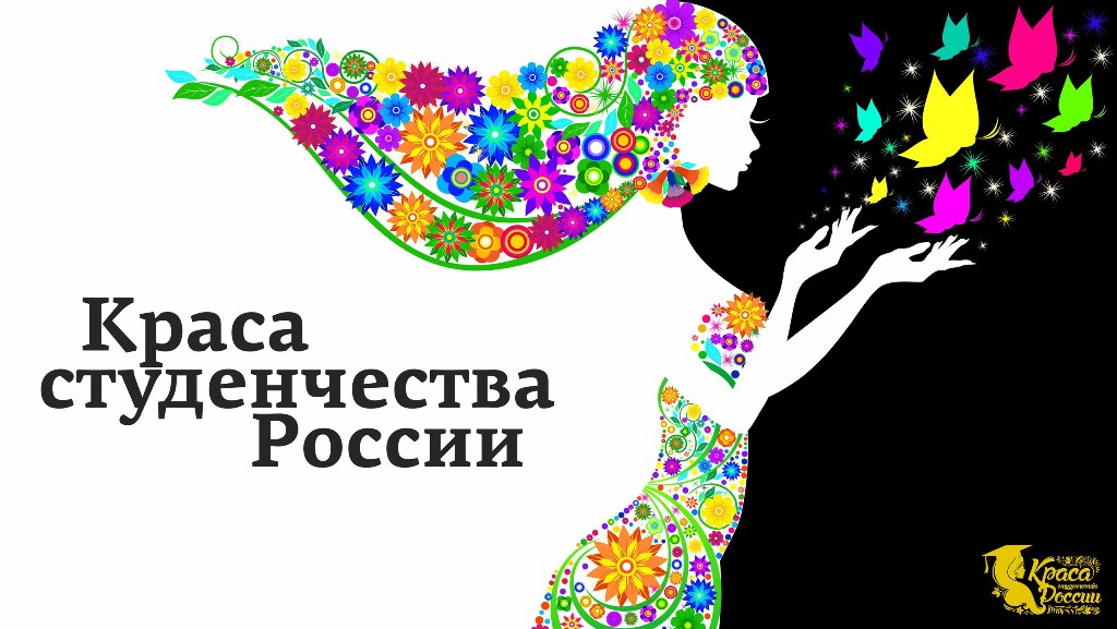 Региональный этап Всероссийского межвузовского конкурса таланта и грации «Краса студенчества России»