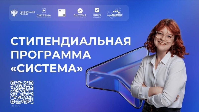 Приглашаем к участию в стипендиальном конкурсе «Система»