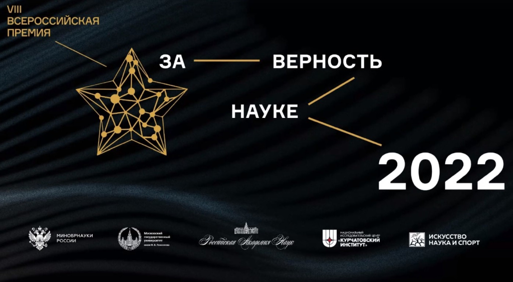 VIII Всероссийская премия «ЗА ВЕРНОСТЬ НАУКЕ» VIII Всероссийская премия «ЗА ВЕРНОСТЬ НАУКЕ»