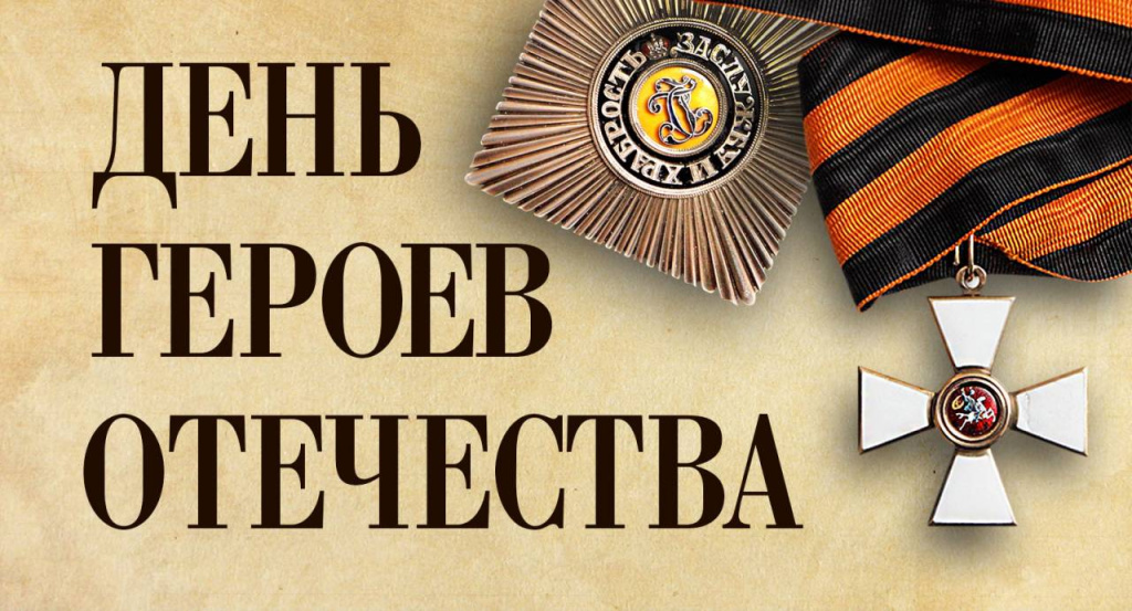 С ДНЕМ ГЕРОЕВ ОТЕЧЕСТВА! С ДНЕМ ГЕРОЕВ ОТЕЧЕСТВА!