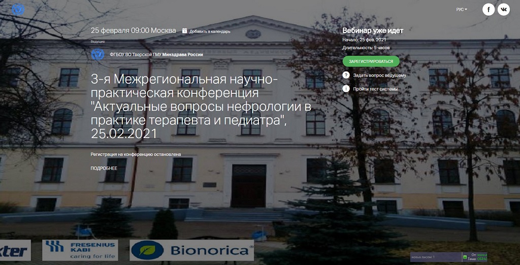 Отчет о III Межрегиональной научно-практической конференции "Актуальные вопросы нефрологии в практике терапевта и педиатра" 25 февраля 2021 года Отчет о III Межрегиональной научно-практической конференции "Актуальные вопросы нефрологии в практике терапевта и педиатра" 25 февраля 2021 года