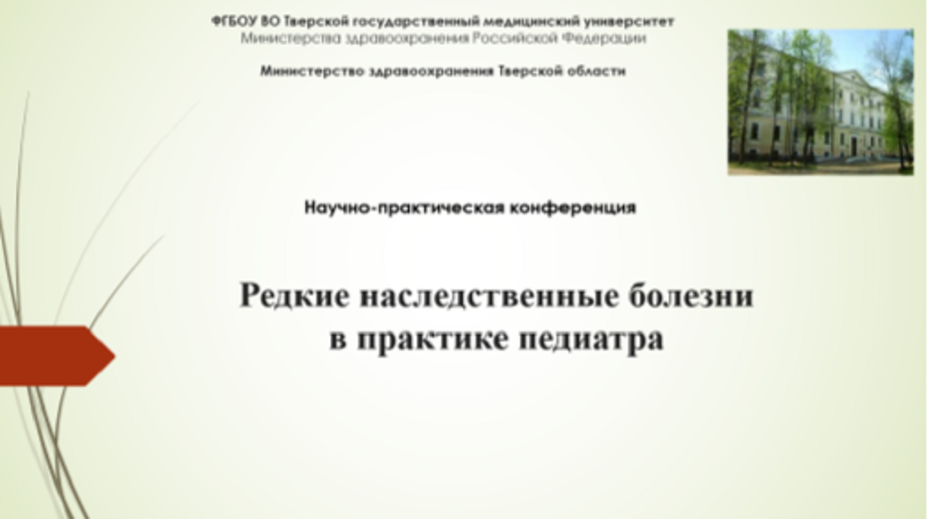 Региональная научно-практическая конференция "Редкие наследственные болезни в практике педиатра", 17.09.2020 г. Региональная научно-практическая конференция "Редкие наследственные болезни в практике педиатра", 17.09.2020 г.