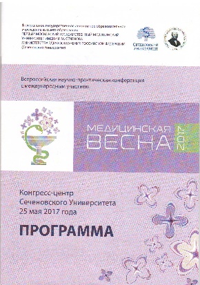 Всероссийская научно-практическая конференция с международным участием «Медицинская весна 2017»