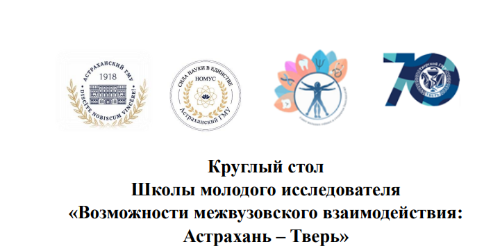 Круглый стол Школы молодого исследователя «Возможности межвузовского взаимодействия: Астрахань – Тверь»