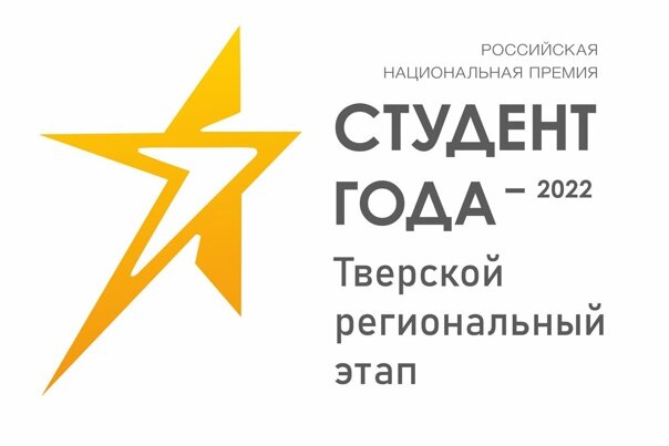 Стартовал прием заявок на региональный этап Всероссийской премии "Студент года 2022" Стартовал прием заявок на региональный этап Всероссийской премии "Студент года 2022"