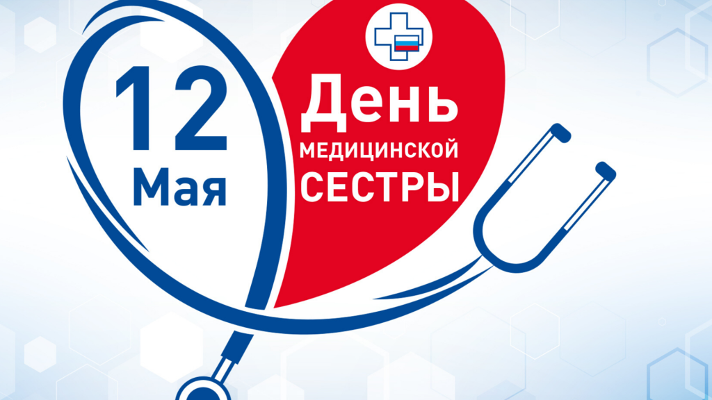 С МЕЖДУНАРОДНЫМ ДНЕМ МЕДИЦИНСКОЙ СЕСТРЫ! С МЕЖДУНАРОДНЫМ ДНЕМ МЕДИЦИНСКОЙ СЕСТРЫ!