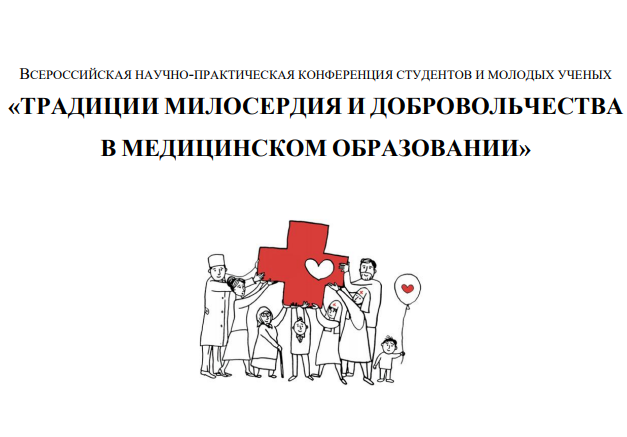 Всероссийская научно-практическая конференция студентов и молодых ученых «ТРАДИЦИИ МИЛОСЕРДИЯ И ДОБРОВОЛЬЧЕСТВА В МЕДИЦИНСКОМ ОБРАЗОВАНИИ»