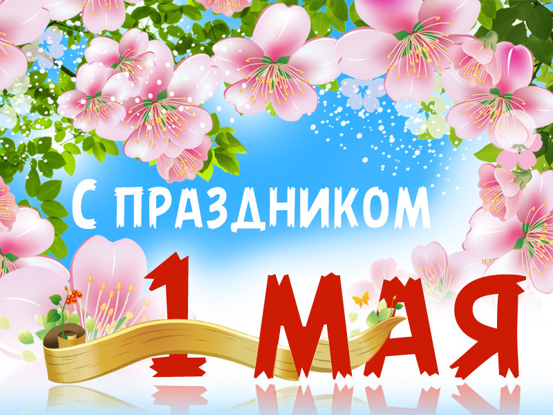 1 мая - праздник весны и труда 1 мая - праздник весны и труда