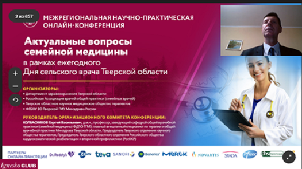 Отчет о межрегиональной научно-практической онлайн конференции «Актуальные вопросы семейной медицины» в рамках ежегодного Дня сельского врача 25 ноября 2020 года, г. Тверь Отчет о межрегиональной научно-практической онлайн конференции «Актуальные вопросы семейной медицины» в рамках ежегодного Дня сельского врача 25 ноября 2020 года, г. Тверь