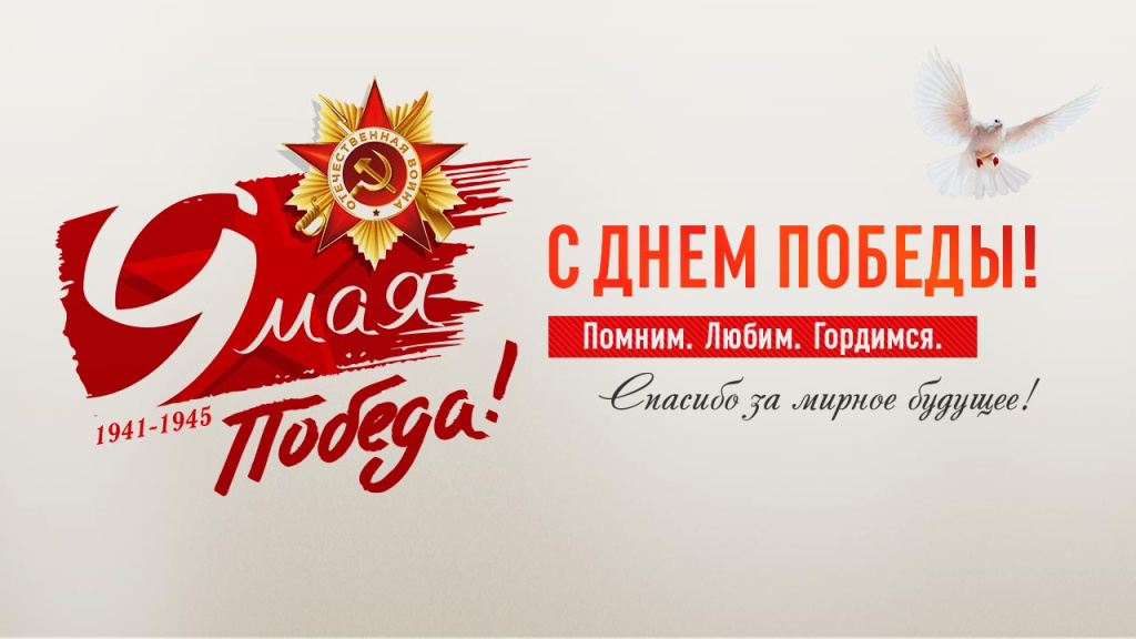 С ДНЕМ ПОБЕДЫ! С ДНЕМ ПОБЕДЫ!