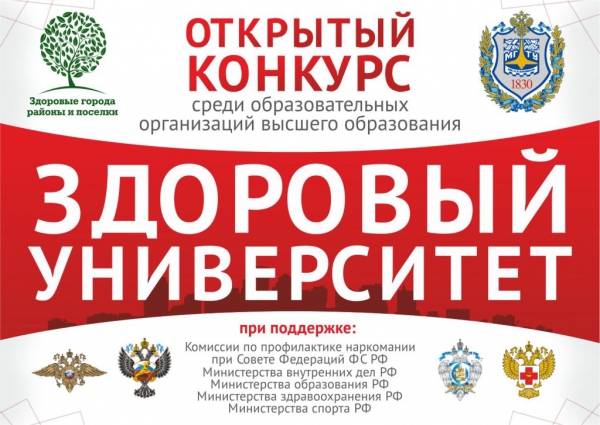 Конкурс среди образовательных организаций высшего образования «Здоровый университет» Конкурс среди образовательных организаций высшего образования «Здоровый университет»