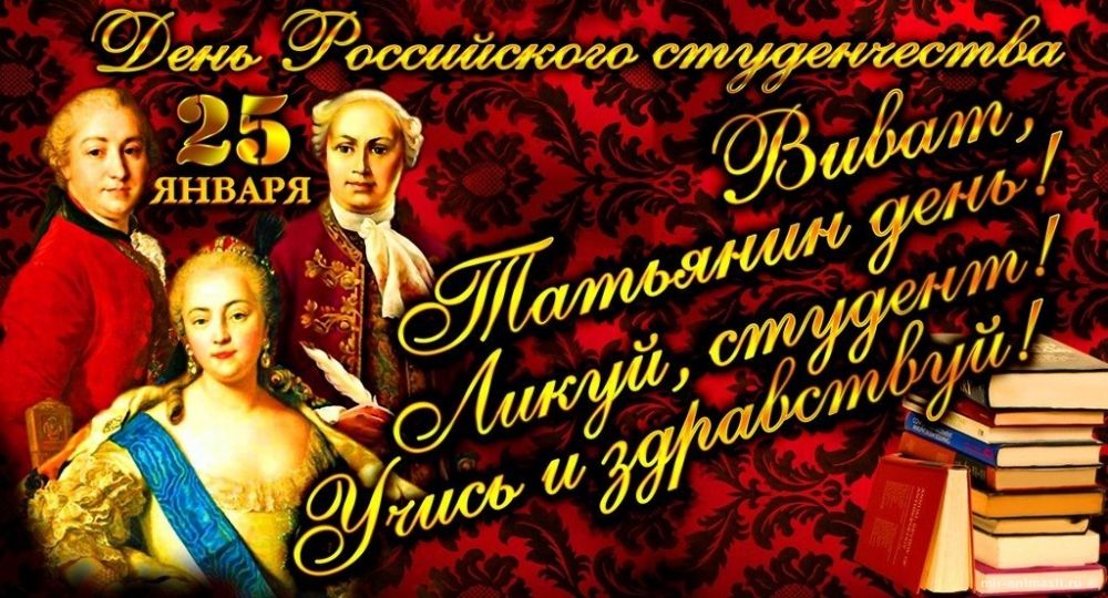 От всего сердца поздравляем Вас с праздником энергии, молодости, оптимизма – Днем студента! От всего сердца поздравляем Вас с праздником энергии, молодости, оптимизма – Днем студента!