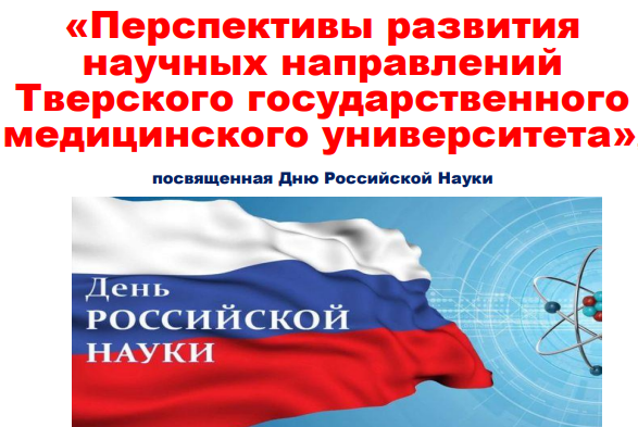 Региональная научно-практическая конференция «Перспективы развития научных направлений Тверского государственного медицинского университета», посвященная Дню Российской науки