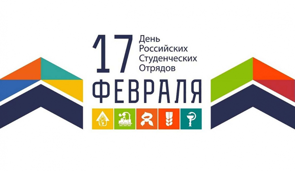 С ДНЕМ РОССИЙСКИХ СТУДЕНЧЕСКИХ ОТРЯДОВ! С ДНЕМ РОССИЙСКИХ СТУДЕНЧЕСКИХ ОТРЯДОВ!