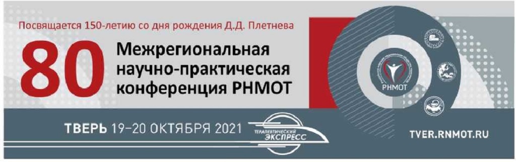 Отчет о 80 Межрегиональной научно-практической конференции РНМОТ Отчет о 80 Межрегиональной научно-практической конференции РНМОТ