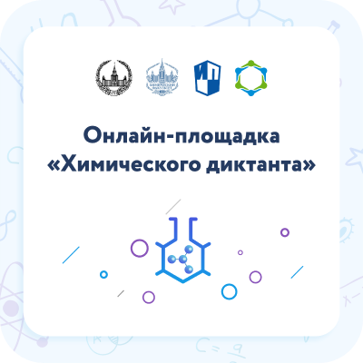 На онлайн-площадке Тверского ГМУ прошел IV Всероссийский химический диктант