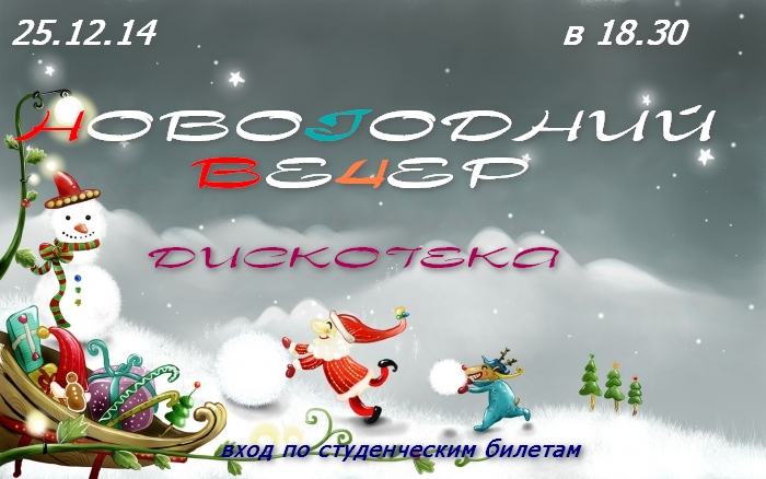 Новогодний вечер-2014 Новогодний вечер-2014