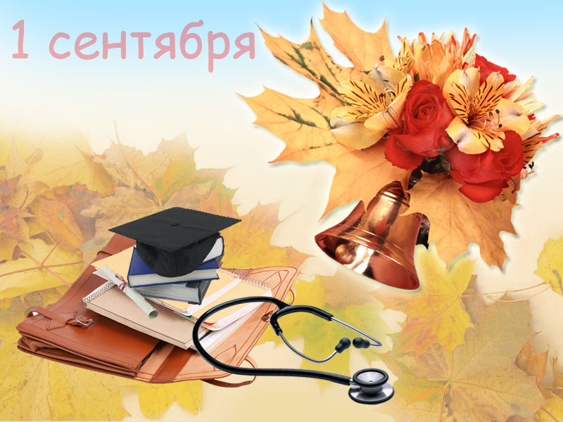 Поздравление с 1 сентября! Поздравление с 1 сентября!