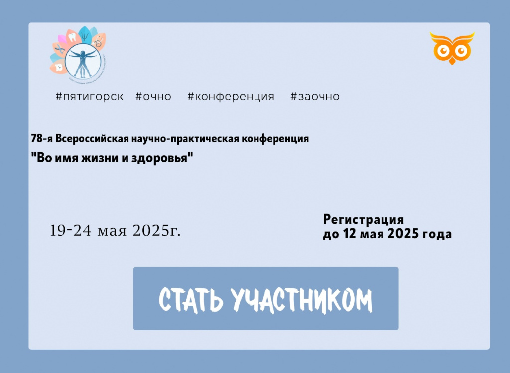 78-ой Всероссийской научно-практической конференции с международным участием «Во имя жизни и здоровья».jpg