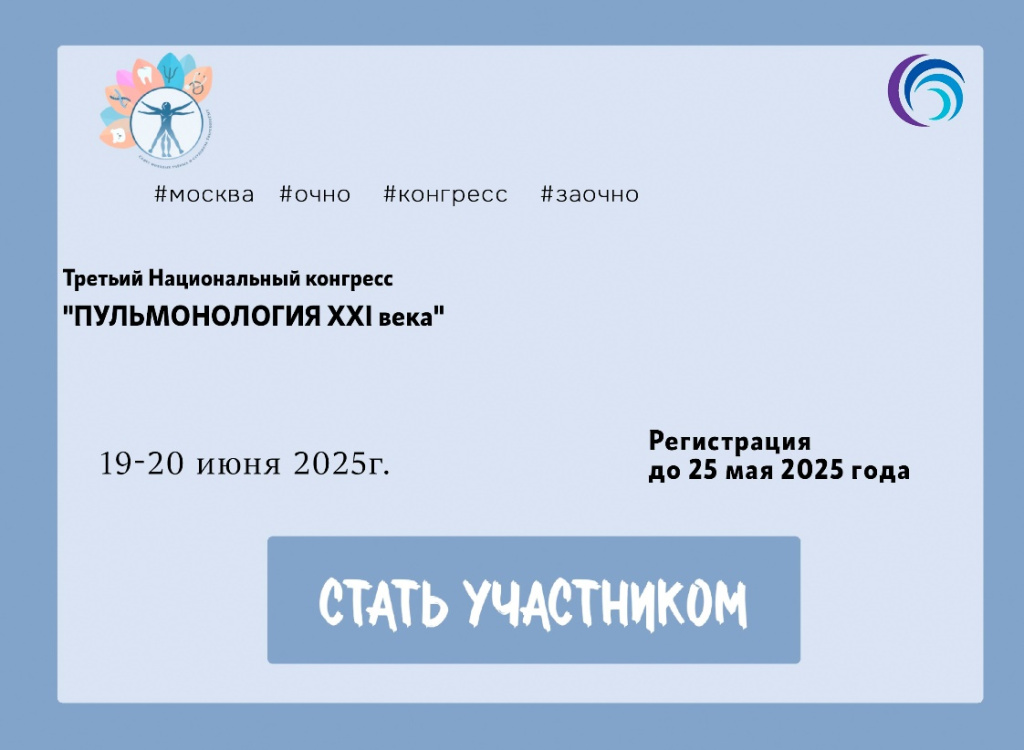 Третьем Национальном конгрессе с международным участием «ПУЛЬМОНОЛОГИЯ XXI века».jpg