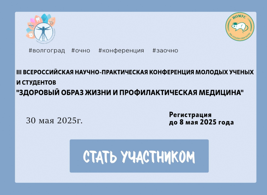 III ВСЕРОССИЙСКОЙ НАУЧНО-ПРАКТИЧЕСКОЙ КОНФЕРЕНЦИИ МОЛОДЫХ УЧЕНЫХ И СТУДЕНТОВ «ЗДОРОВЫЙ ОБРАЗ ЖИЗНИ И ПРОФИЛАКТИЧЕСКАЯ МЕДИЦИНА».jpg III ВСЕРОССИЙСКОЙ НАУЧНО-ПРАКТИЧЕСКОЙ КОНФЕРЕНЦИИ МОЛОДЫХ УЧЕНЫХ И СТУДЕНТОВ «ЗДОРОВЫЙ ОБРАЗ ЖИЗНИ И ПРОФИЛАКТИЧЕСКАЯ МЕДИЦИНА».jpg