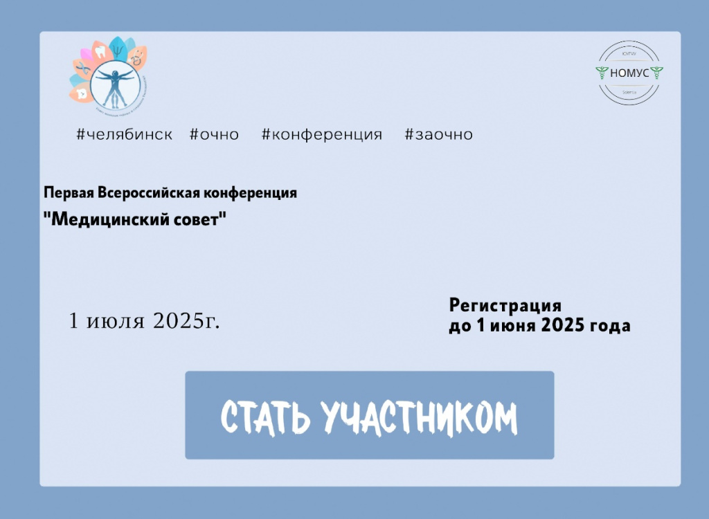 Первой Всероссийский конференции «Медицинский совет».jpg