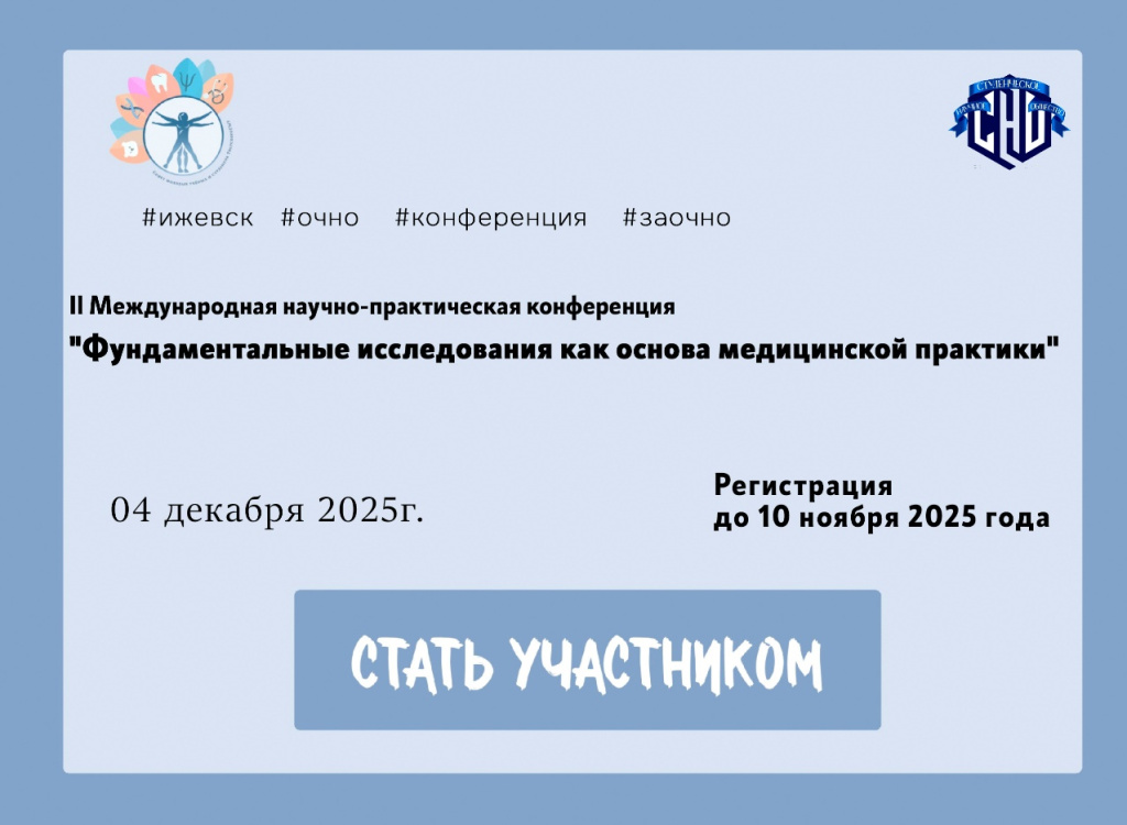 II Международной научно-практической конференции «Фундаментальные исследования как основа медицинской практик».jpg