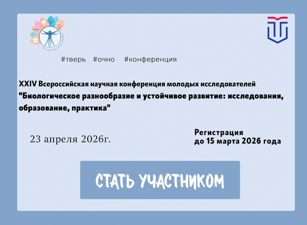 XXIV Всероссийской научной конференции молодых исследователей с международным участием «Биологическое разнообразие и устойчивое развитие исследования образование практика».jpg
