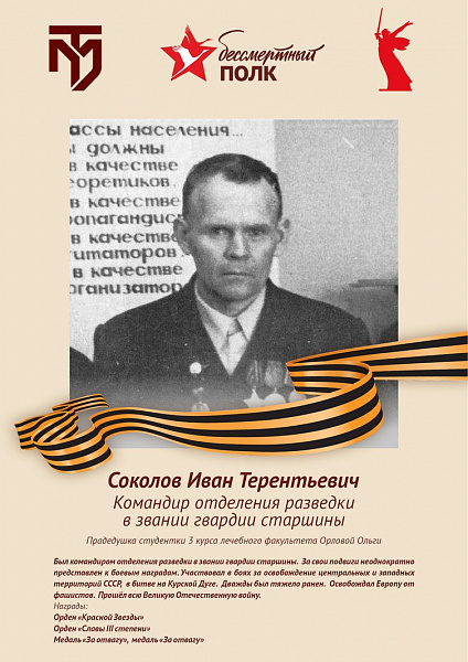 Соколов Иван Терентьевич