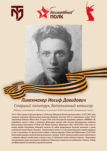 Ликехмахер Иосиф Давидович