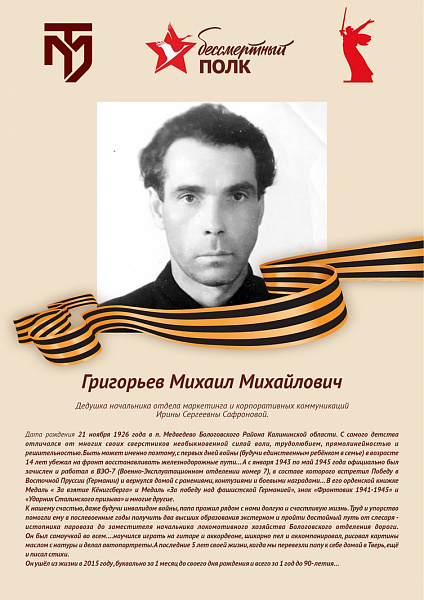 Григорьев Михаил Михайлович
