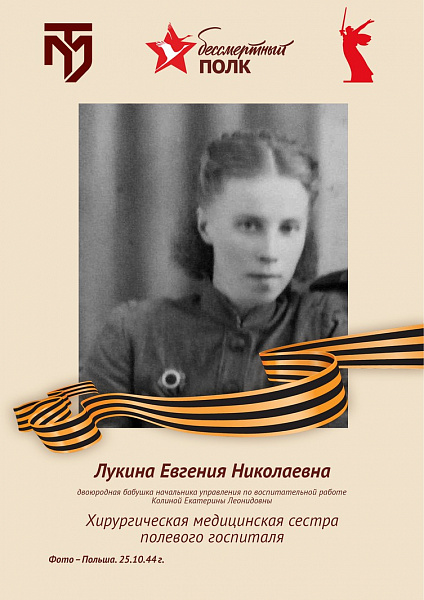 Лукина Евгения Николаевна