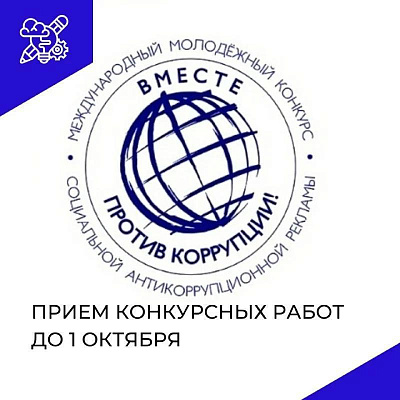 Международный молодёжный конкурс социальной антикоррупционной рекламы «Вместе против коррупции!»