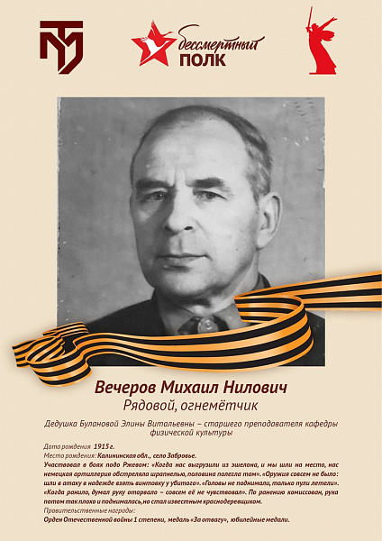 Вечеров Михаил Нилович