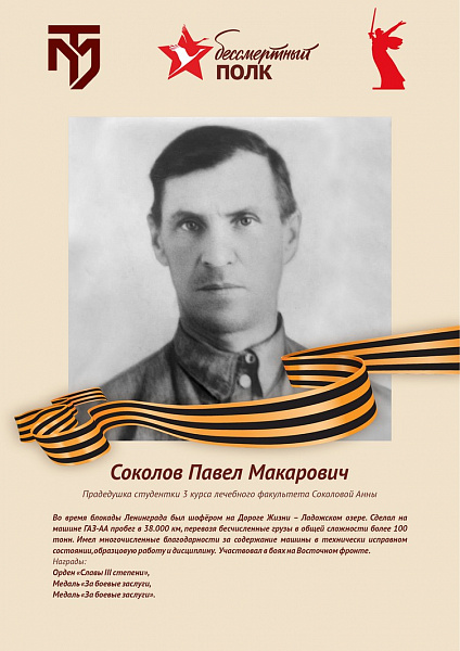 Соколов Павел Макарович