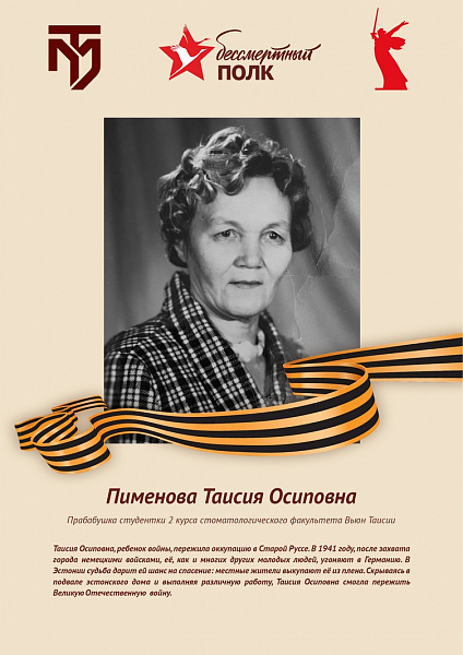 Пименова Таисия Осиповна
