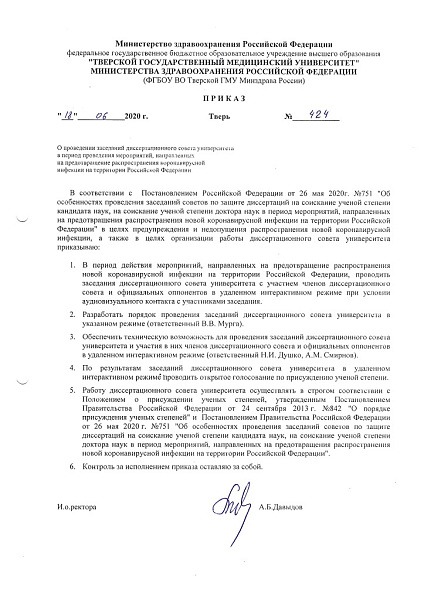 Приказ № 424 Об удаленном интерактивном режиме проведения заседаний диссертационного совета Приказ № 424 Об удаленном интерактивном режиме проведения заседаний диссертационного совета