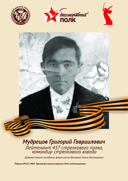 Мудрецов Григорий Гавриилович