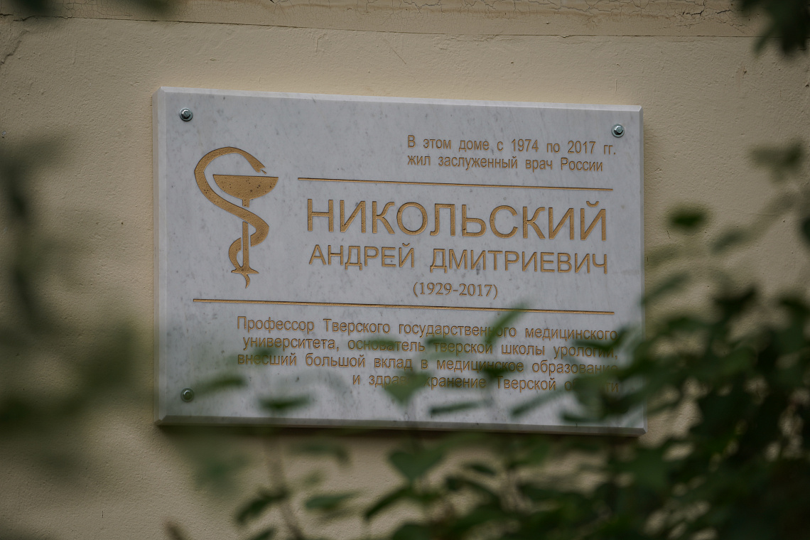 В Твери открыли мемориальную доску заслуженному врачу РСФСР Андрею Дмитриевичу Никольскому