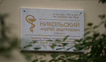 В Твери открыли мемориальную доску заслуженному врачу РСФСР Андрею Дмитриевичу Никольскому